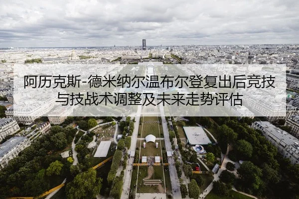 a-li-ke-si-de-mi-na-er-wen-bu-er-deng-fu-chu-hou-jing-ji-yu-ji-zhan-shu-tiao-zheng-ji-wei-lai-zou-shi-ping-gu-2-369.jpg