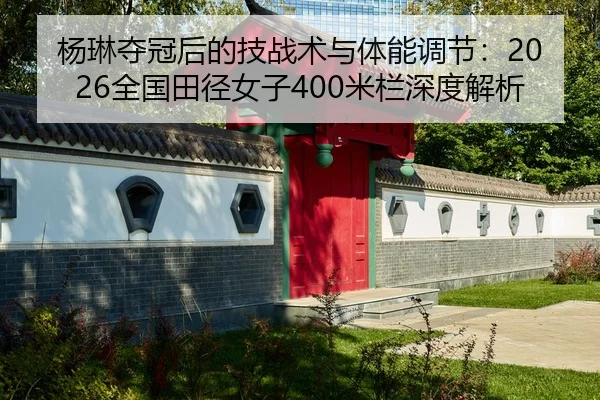 yang-lin-duo-guan-hou-de-ji-zhan-shu-yu-ti-neng-tiao-jie-quan-guo-tian-jing-nv-zi-mi-lan-shen-du-jie-xi-2-537.jpg
